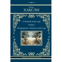 О дивный новый мир. Остров. Возвращение в дивный новый мир