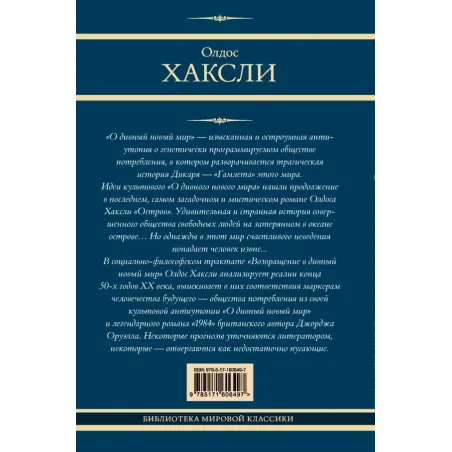 О дивный новый мир. Остров. Возвращение в дивный новый мир