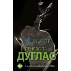 Агрессор