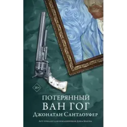 Потерянный Ван Гог