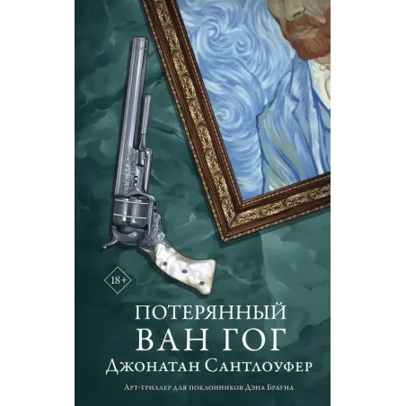 Потерянный Ван Гог