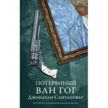 Потерянный Ван Гог