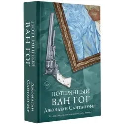 Потерянный Ван Гог