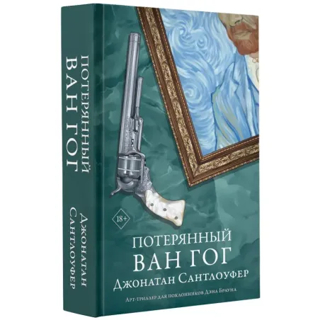 Потерянный Ван Гог