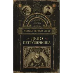 Ловцы черных душ. Дело Петрушечника