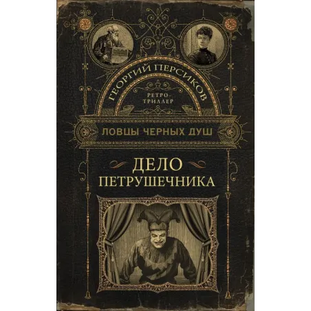 Ловцы черных душ. Дело Петрушечника