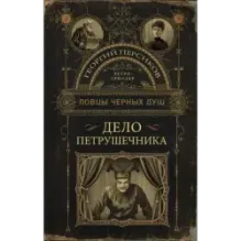 Ловцы черных душ. Дело Петрушечника