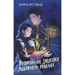 Возвращение злодейки любовного романа