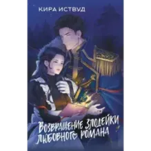 Возвращение злодейки любовного романа