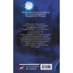 Возвращение злодейки любовного романа