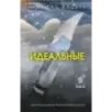 Идеальные