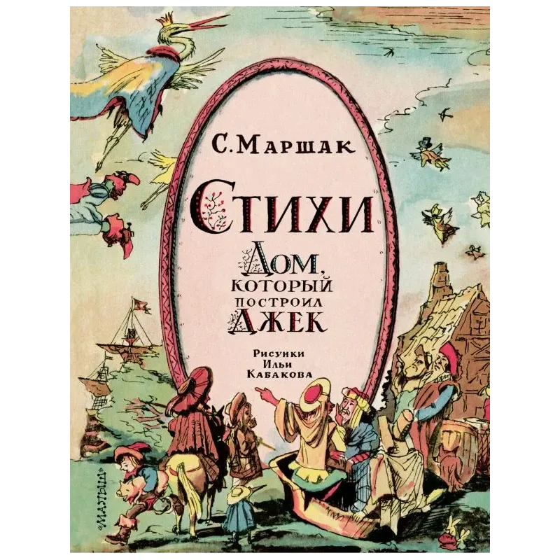 Стихи. Дом, который построил Джек. Рис. И. Кабакова