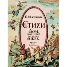 Стихи. Дом, который построил Джек. Рис. И. Кабакова