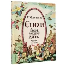Стихи. Дом, который построил Джек. Рис. И. Кабакова