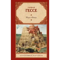 Игра в бисер