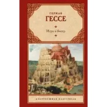 Игра в бисер