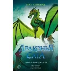 Драконья сага. Отравленные джунгли