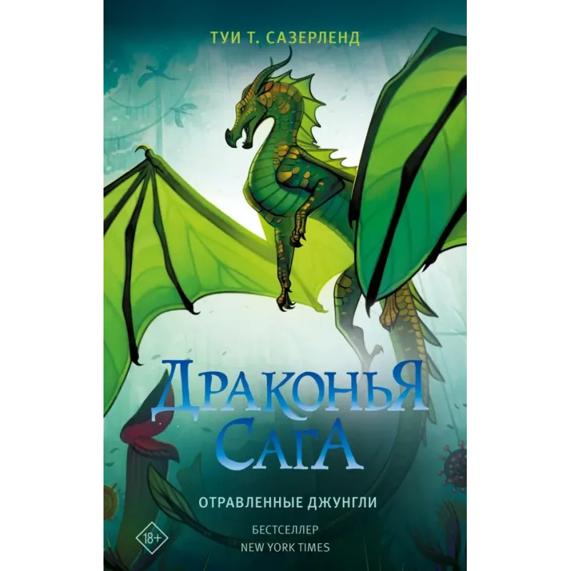 Драконья сага. Отравленные джунгли Драконья сага. Отравленные джунгли