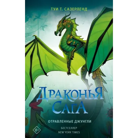 Драконья сага. Отравленные джунгли