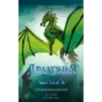 Драконья сага. Отравленные джунгли Драконья сага. Отравленные джунгли