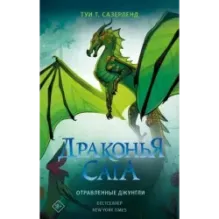 Драконья сага. Отравленные джунгли