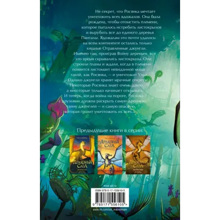 Драконья сага. Отравленные джунгли