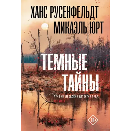 Темные тайны