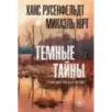 Темные тайны Темные тайны