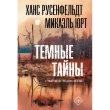 Темные тайны