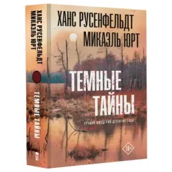 Темные тайны