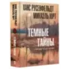 Темные тайны Темные тайны