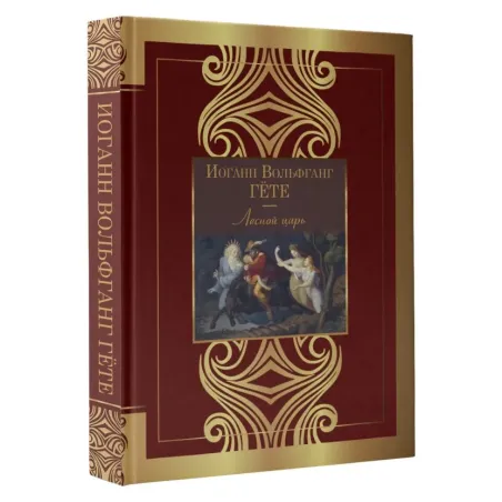 Лесной царь