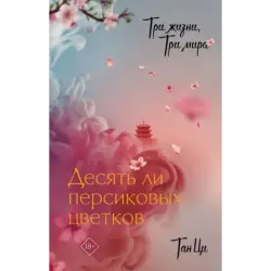 Три жизни, три мира Десять ли персиковых цветков