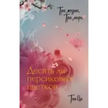 Три жизни, три мира Десять ли персиковых цветков