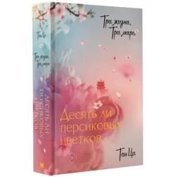 Три жизни, три мира Десять ли персиковых цветков