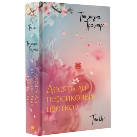 Три жизни, три мира Десять ли персиковых цветков