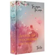 Три жизни, три мира Десять ли персиковых цветков