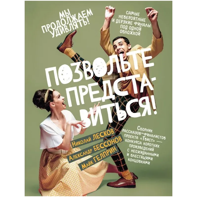 Позвольте представиться!