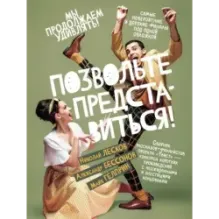 Позвольте представиться!