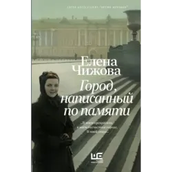 Город, написанный по памяти