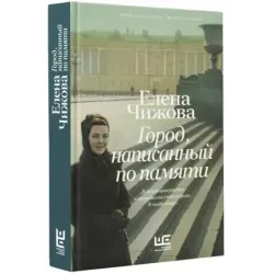 Город, написанный по памяти