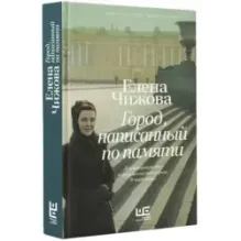 Город, написанный по памяти