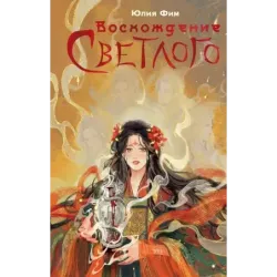 Восхождение Светлого