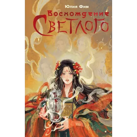 Восхождение Светлого