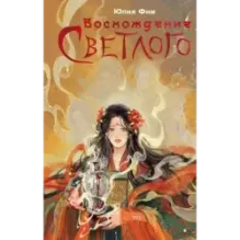 Восхождение Светлого