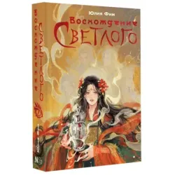 Восхождение Светлого