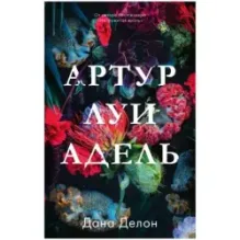 trendbooks. Артур, Луи и Адель