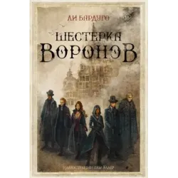 Шестерка воронов