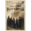 Шестерка воронов Шестерка воронов