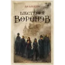 Шестерка воронов